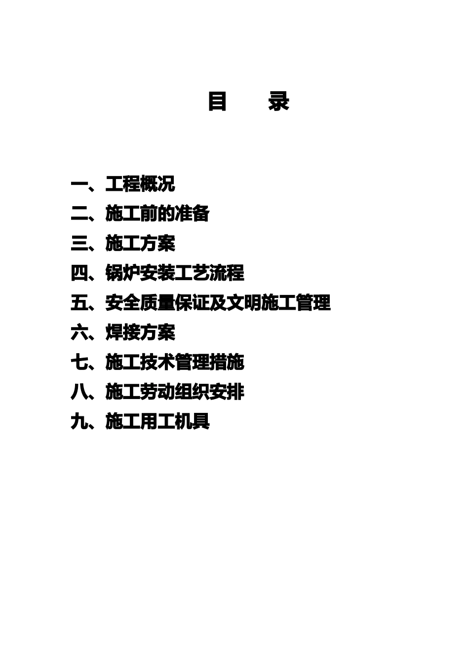 供热工程热水锅炉施工组织设计_第2页