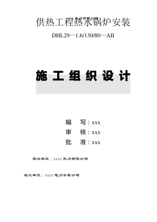供热工程热水锅炉施工组织设计