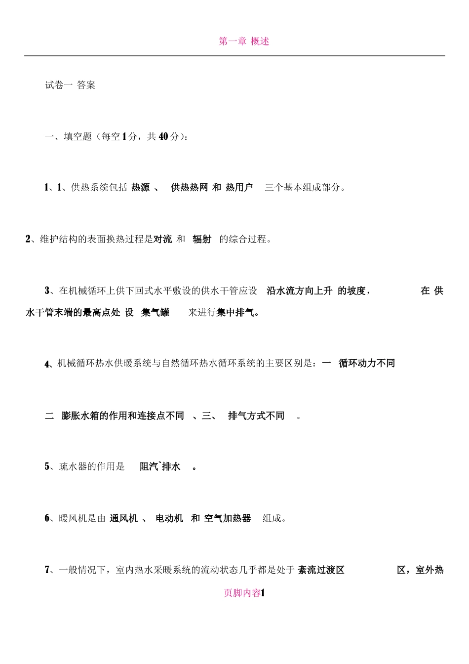 供热工程试题大全52505_第1页