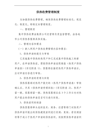 供热收费管理制度