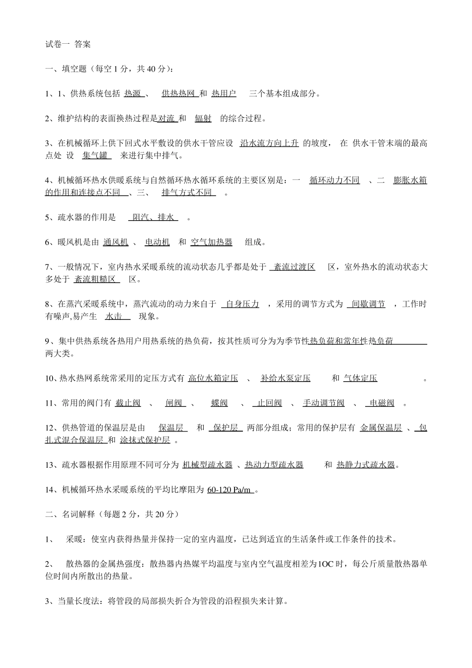 供热工程试题大全_第1页