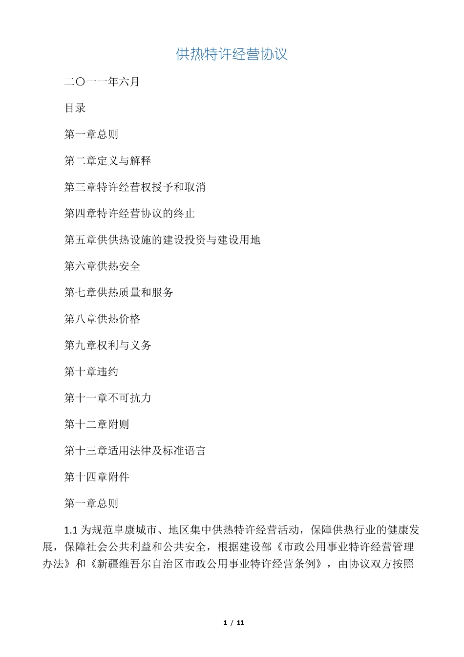 供热特许经营协议_第1页