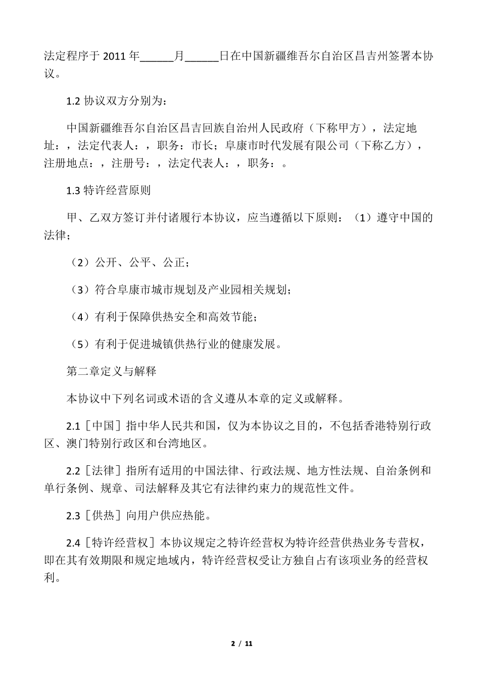 供热特许经营协议_第2页