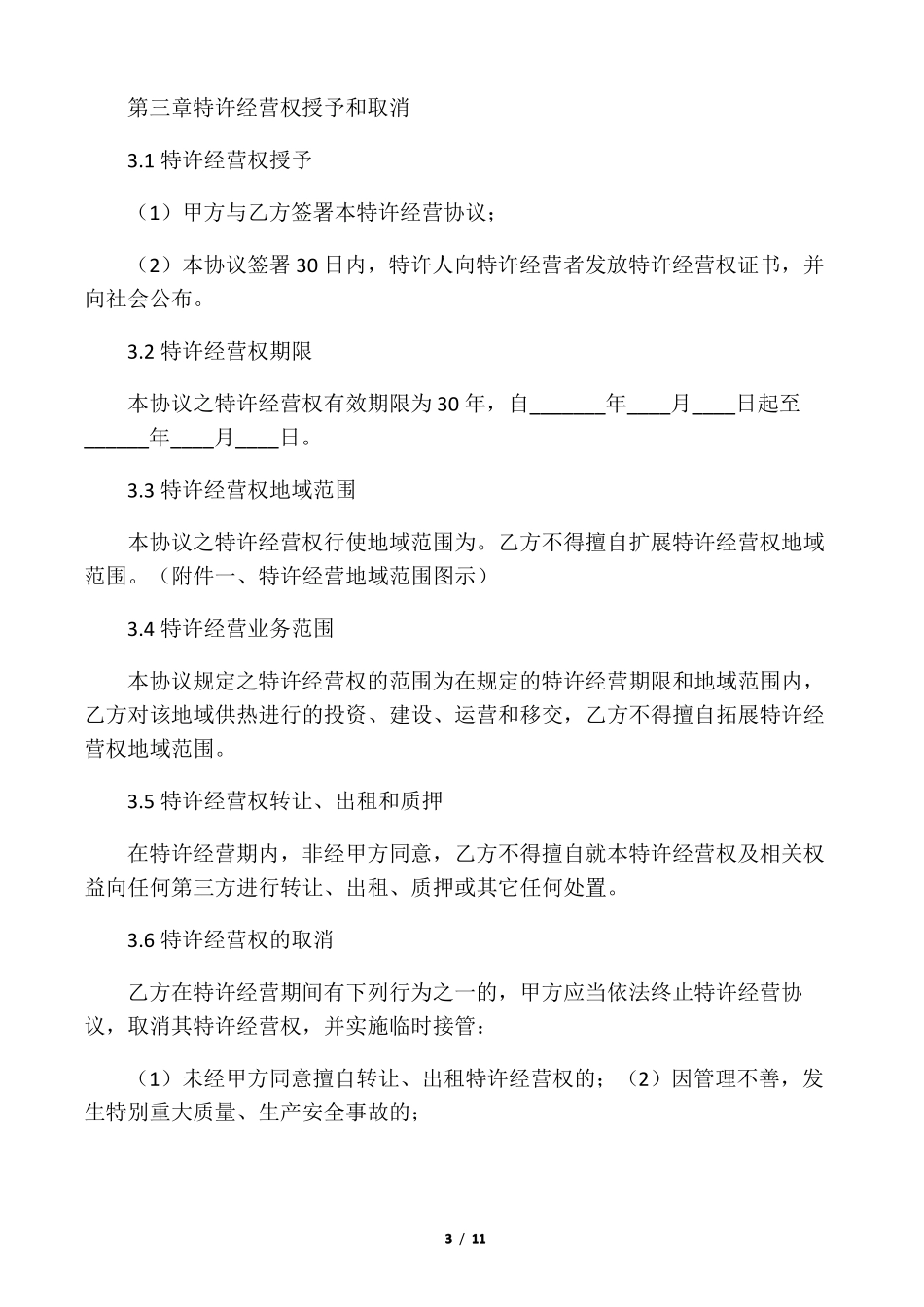 供热特许经营协议_第3页