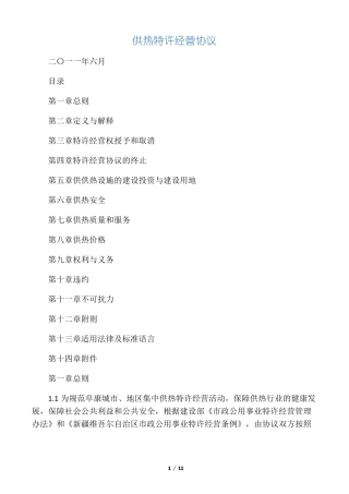 供热特许经营协议