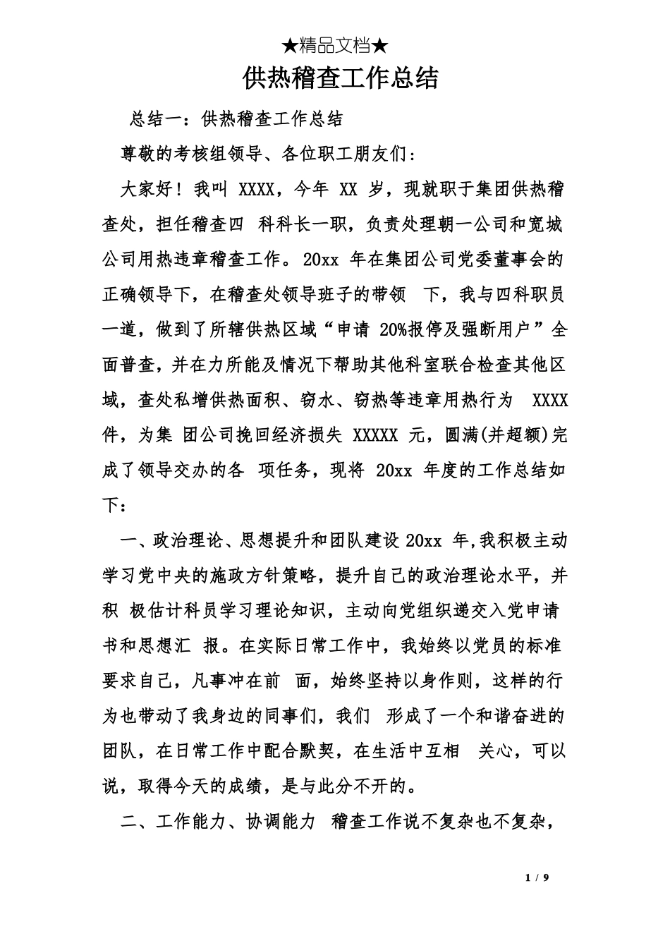 供热稽查工作总结_第1页