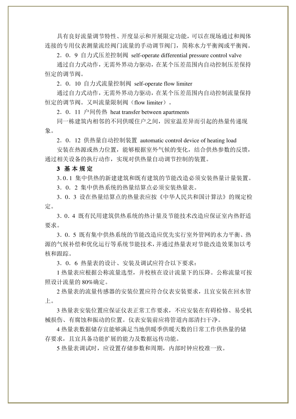 供热计量技术规程JCJ173—2009_第2页