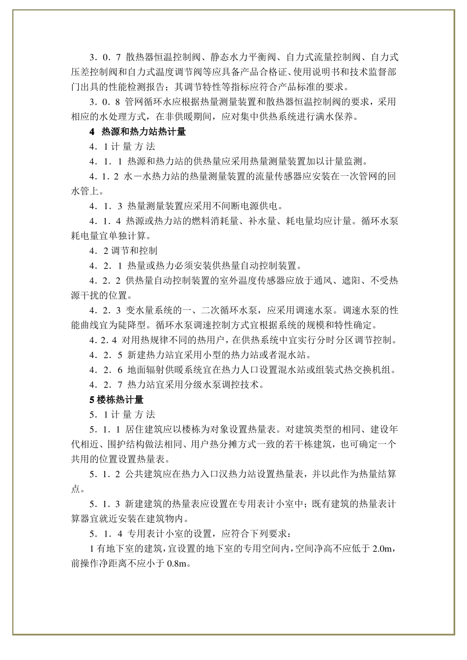 供热计量技术规程JCJ173—2009_第3页