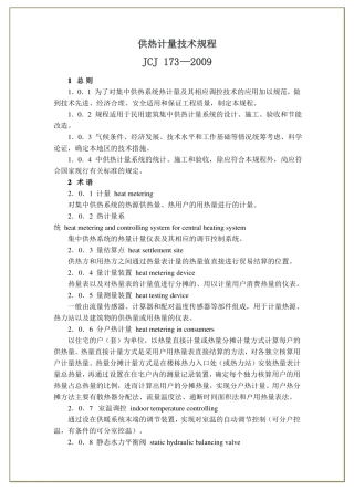 供热计量技术规程JCJ173—2009