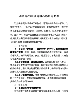 供电区有序用电方案