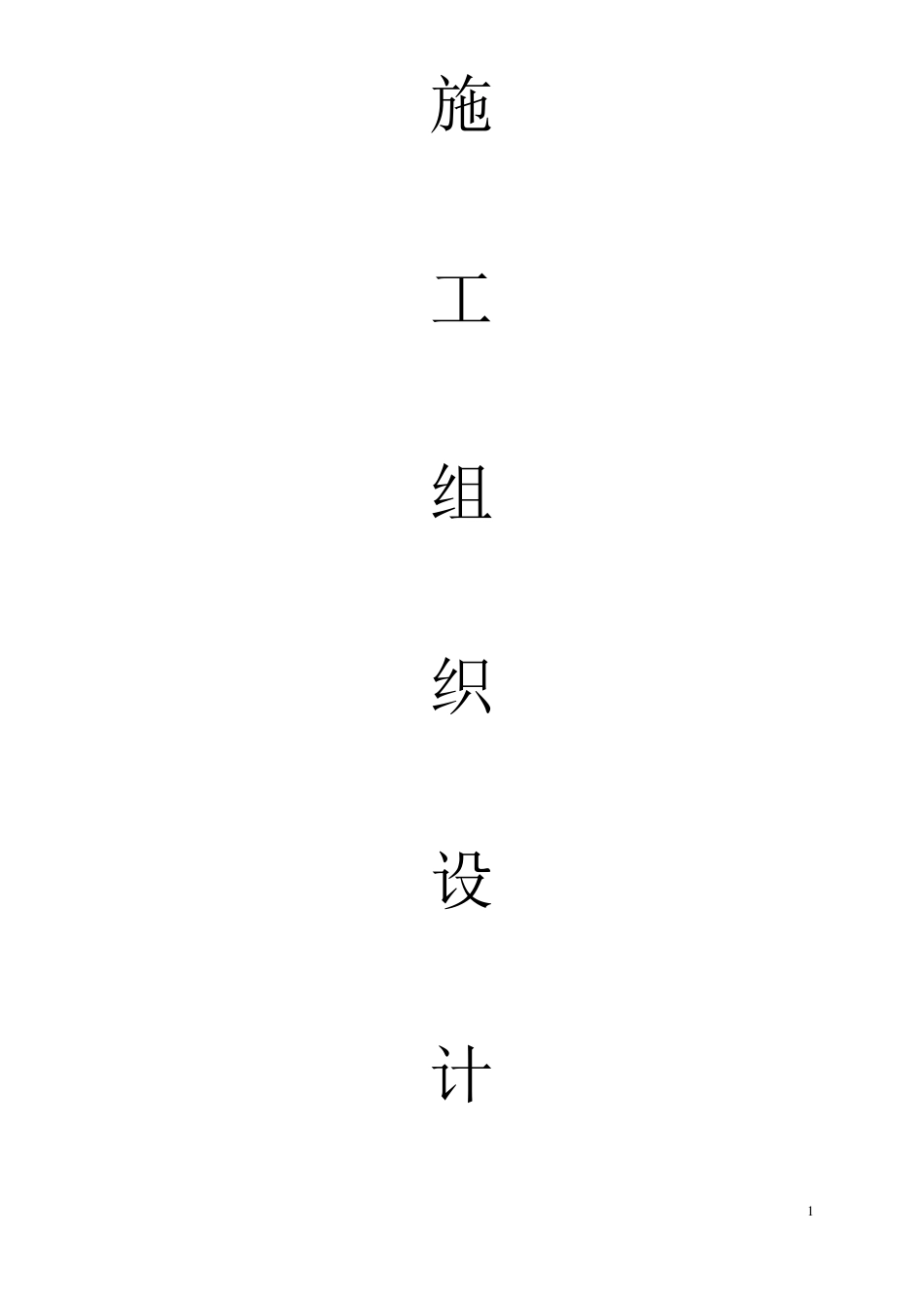 供热管网改造施工组织设计_第1页