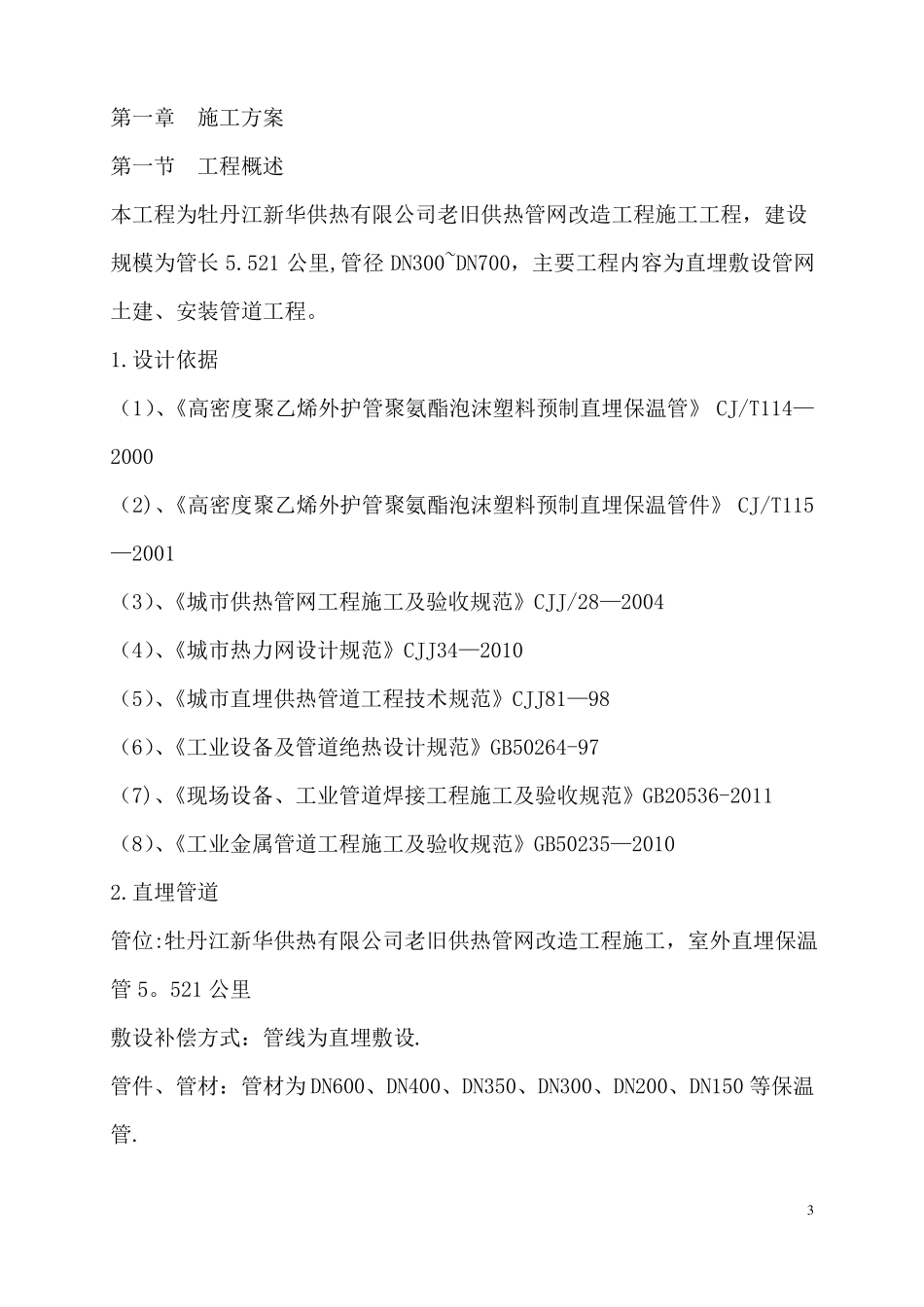 供热管网改造施工组织设计_第3页