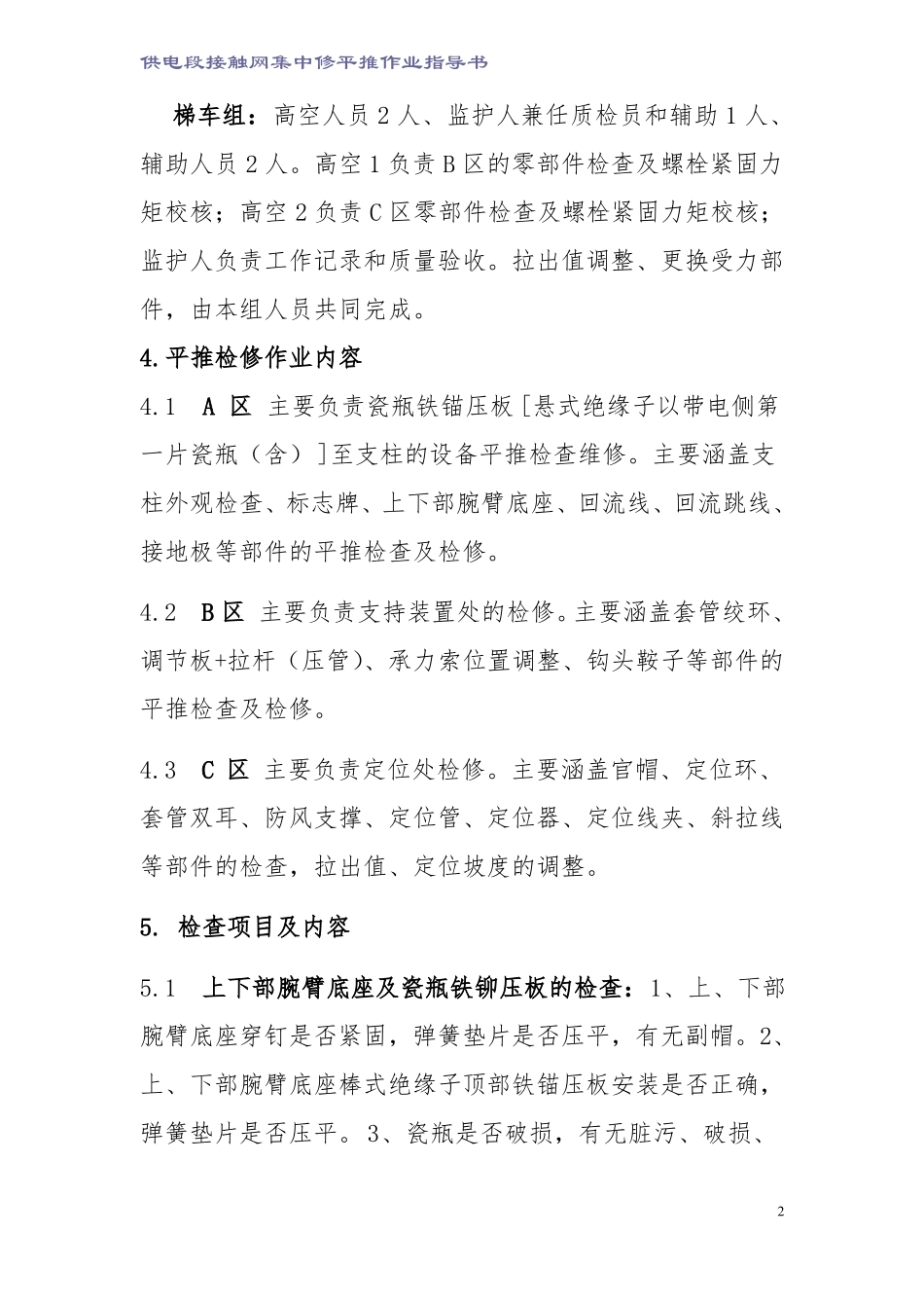 供电段接触网集中修—平推检修图文_第2页