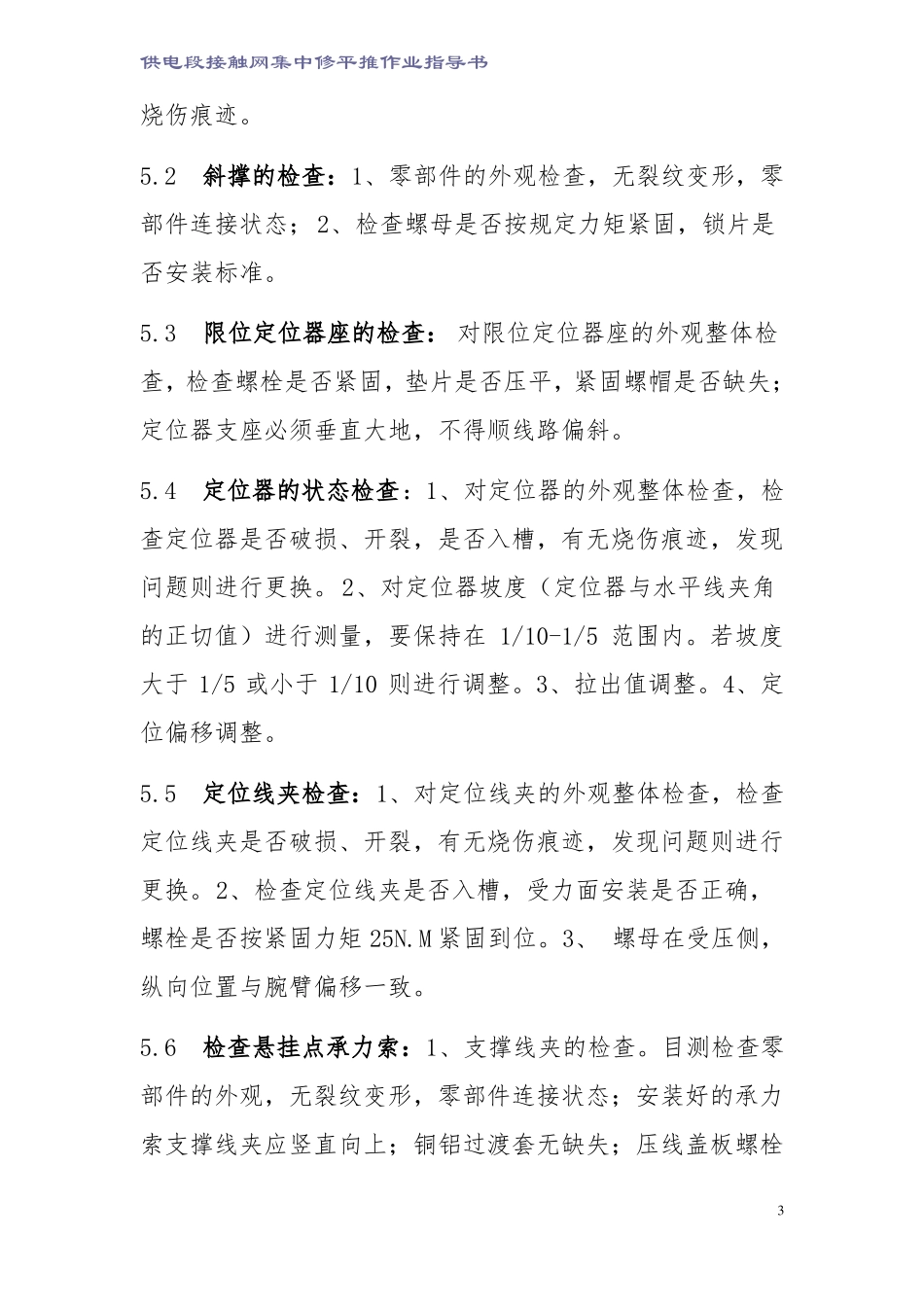 供电段接触网集中修—平推检修图文_第3页