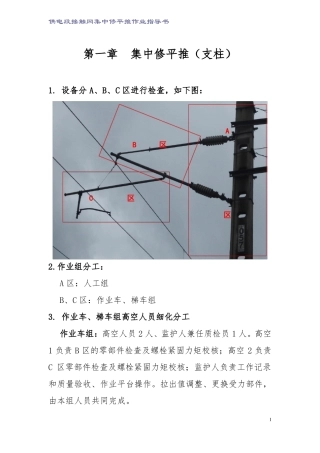 供电段接触网集中修—平推检修图文