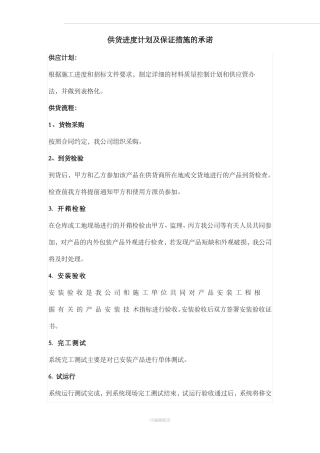 供货进度计划及保证措施的承诺