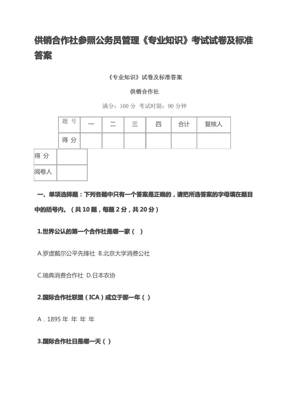 供销社系统业务知识与专业法律法规考试试题_第1页
