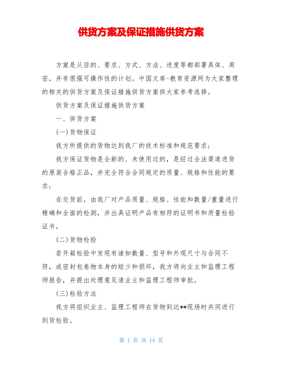 供货方案及保证措施供货方案_第1页