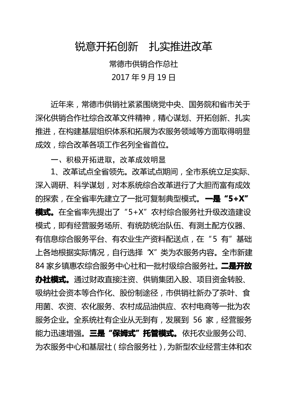 供销社改革综合典型材料_第1页