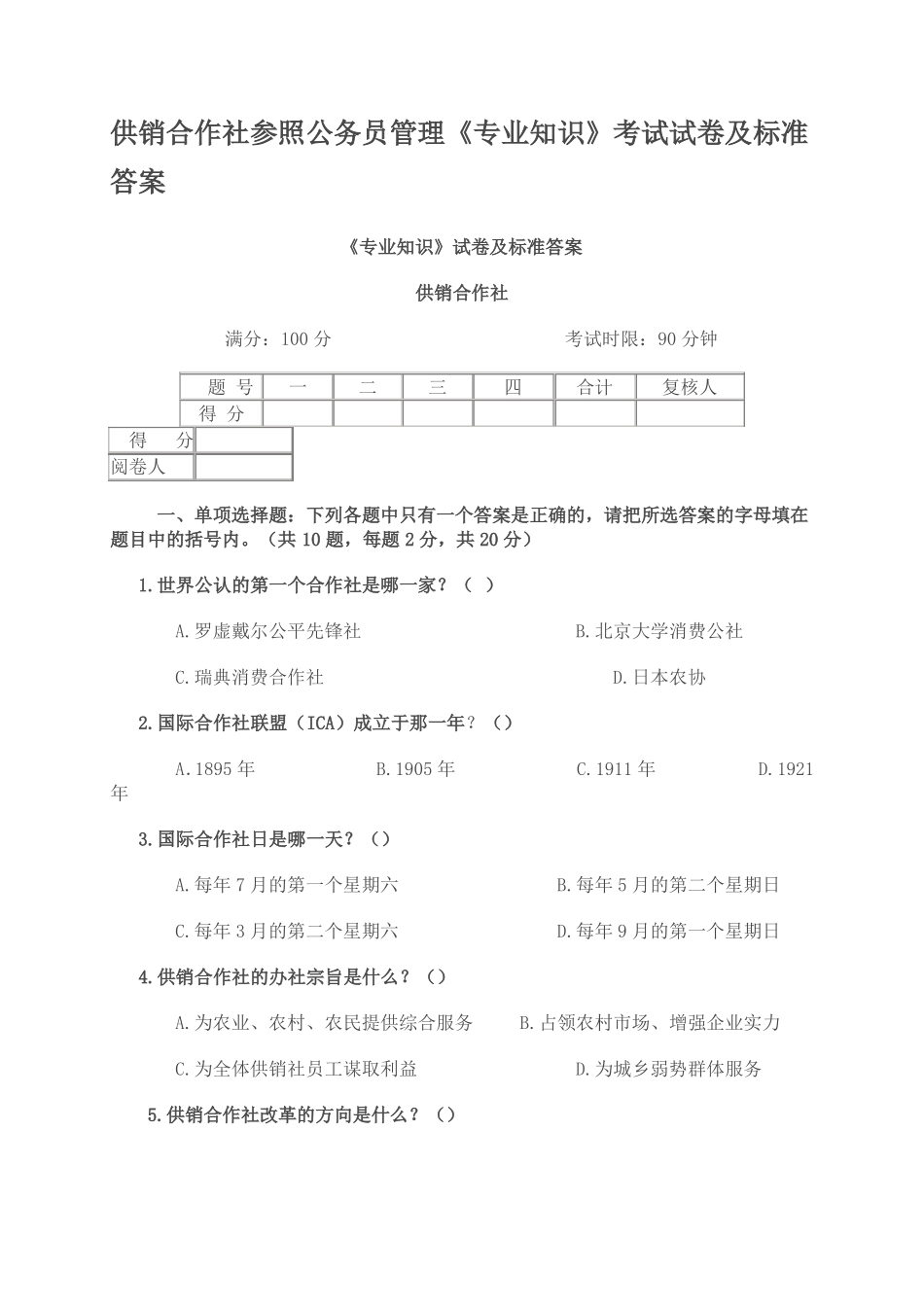 供销社系统业务知识和专业法律法规考试试卷_第1页