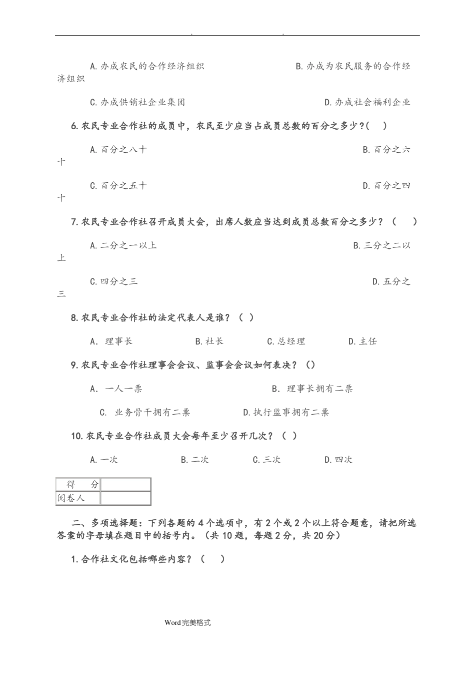 供销社系统业务知识与专业法律法规考试题_第2页