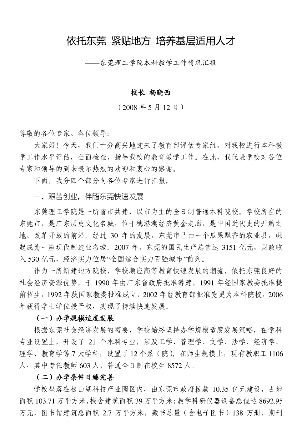 依托东莞紧贴地方培养基层适用人才_2_第1页