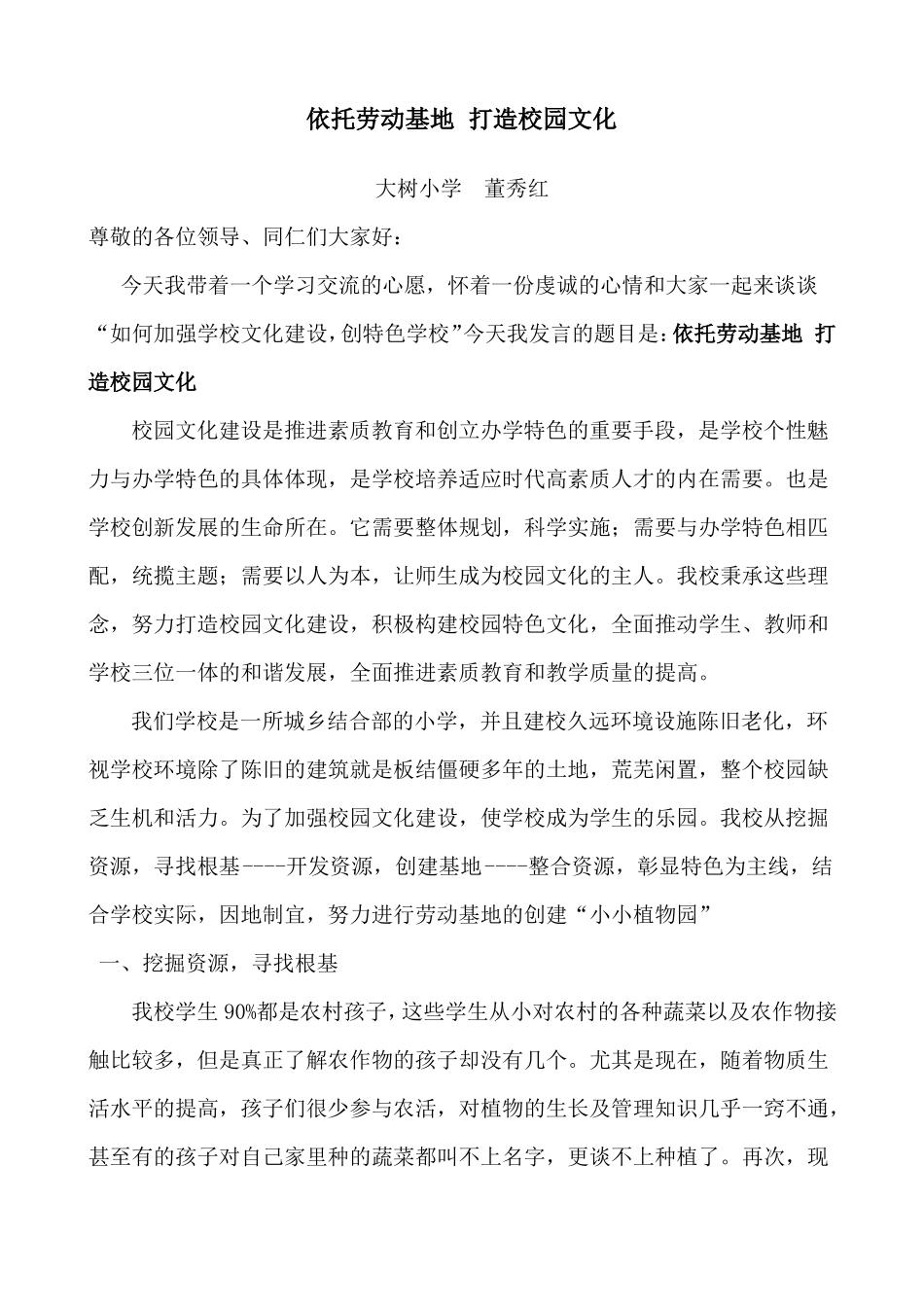 依托劳动基地,打造校园文化_第1页