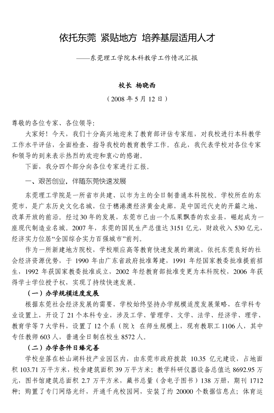 依托东莞紧贴地方培养基层适用人才_第1页