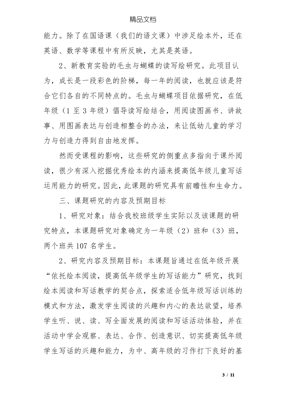 依托绘本阅读,提高小学低年级学生写话能力课题方案_第3页