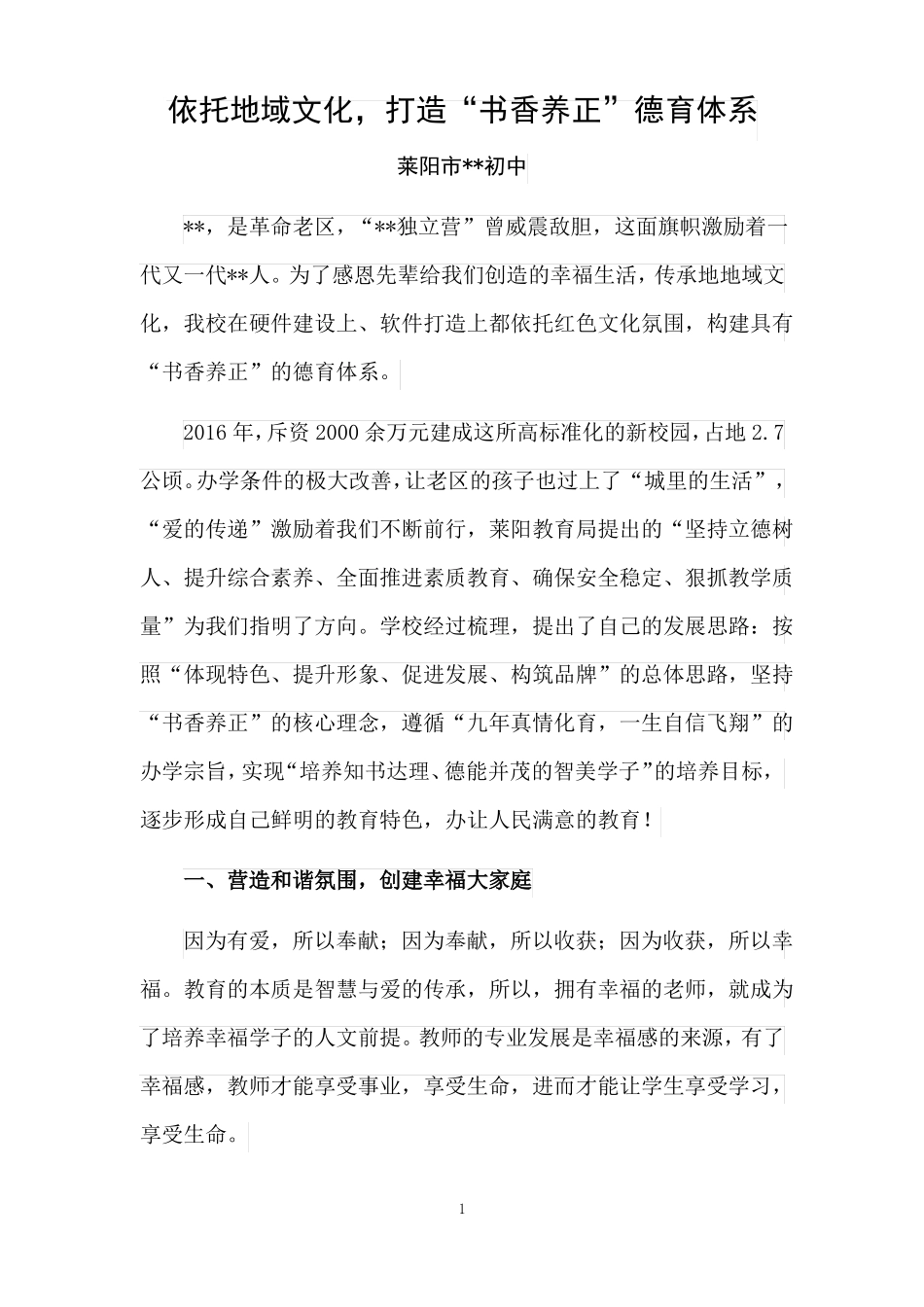 依托地域文化,打造书香养正德育体系_第1页