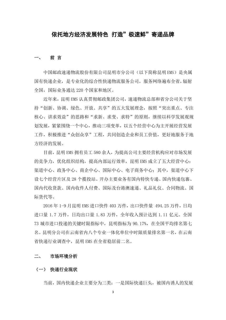 依托地方经济发展特色打造极速鲜寄递品牌_第3页