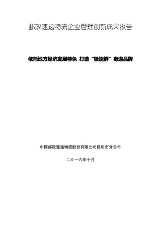 依托地方经济发展特色打造极速鲜寄递品牌