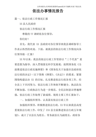 依法办事情况报告