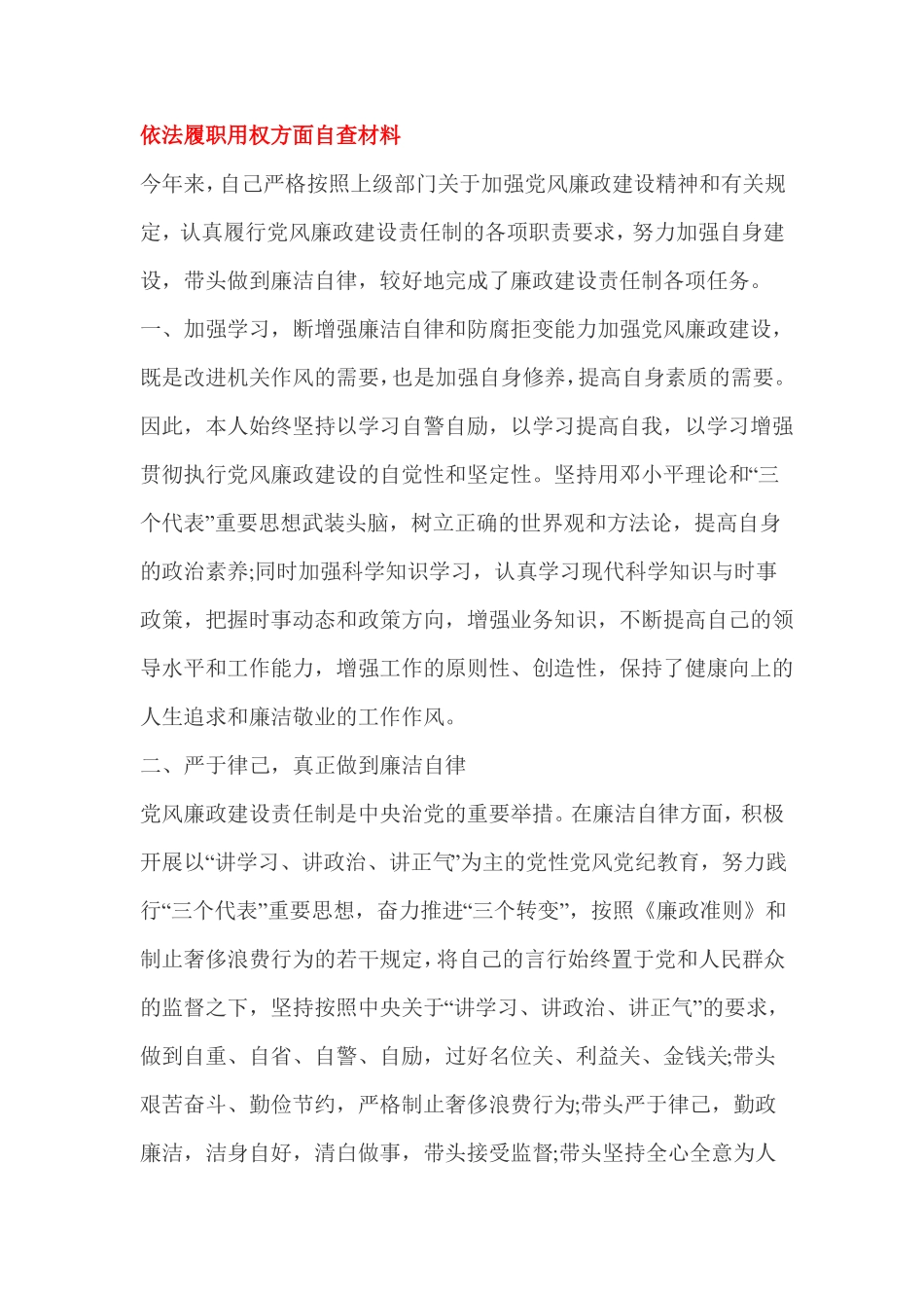 依法履职用权方面自查材料_第1页