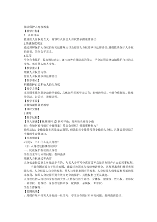 依法保护人身权教案