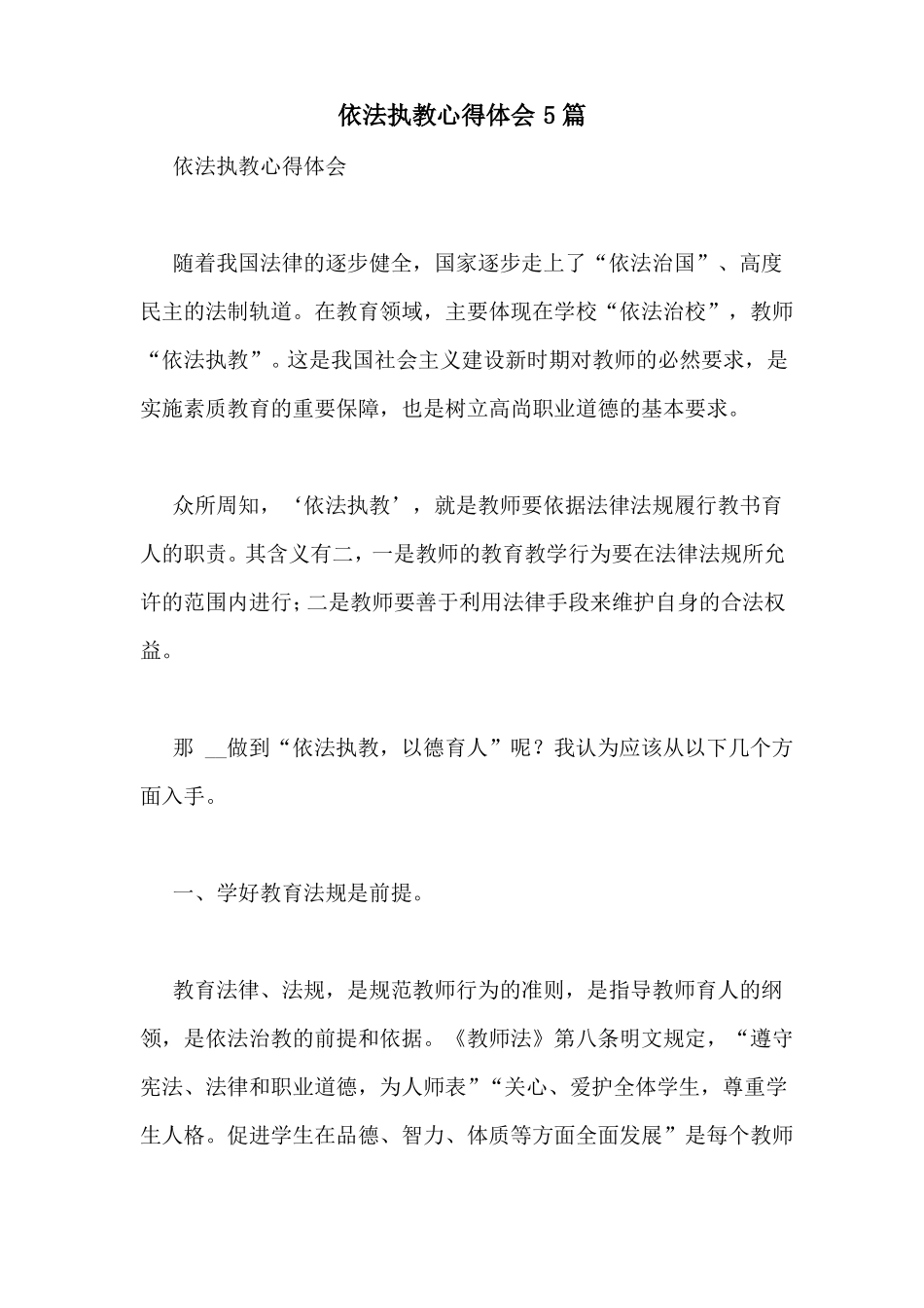 依法执教心得体会5篇_第1页