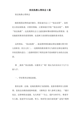 依法执教心得体会5篇