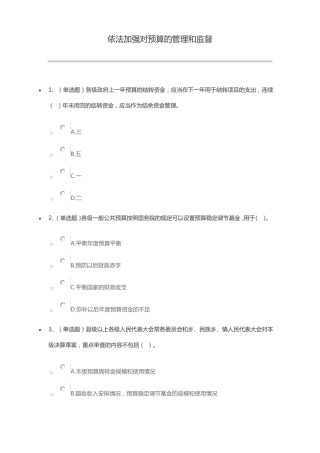 依法加强对预算的管理和监督