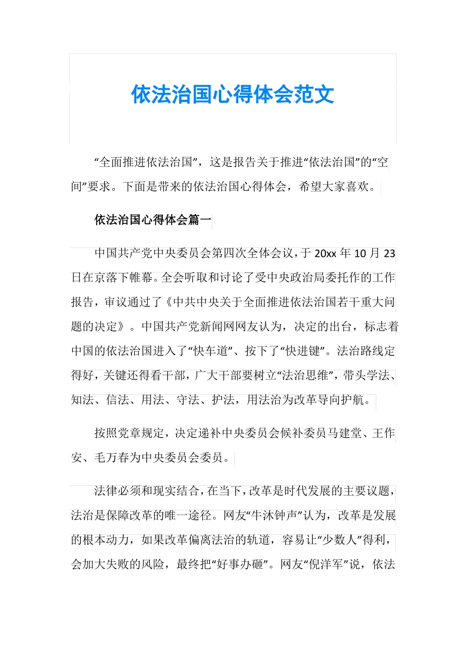 依法治国心得体会范文_第1页