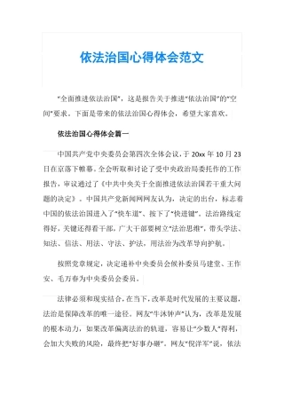 依法治国心得体会范文