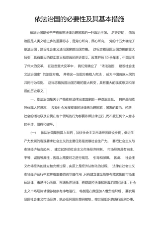依法治国的必要性及其基本措施