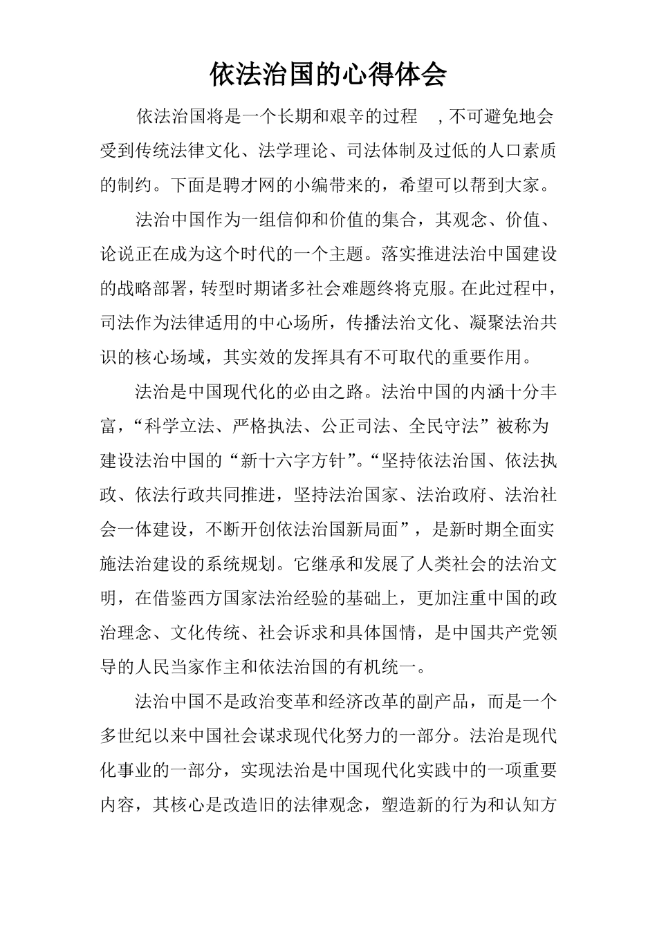 依法治国的心得体会_第1页