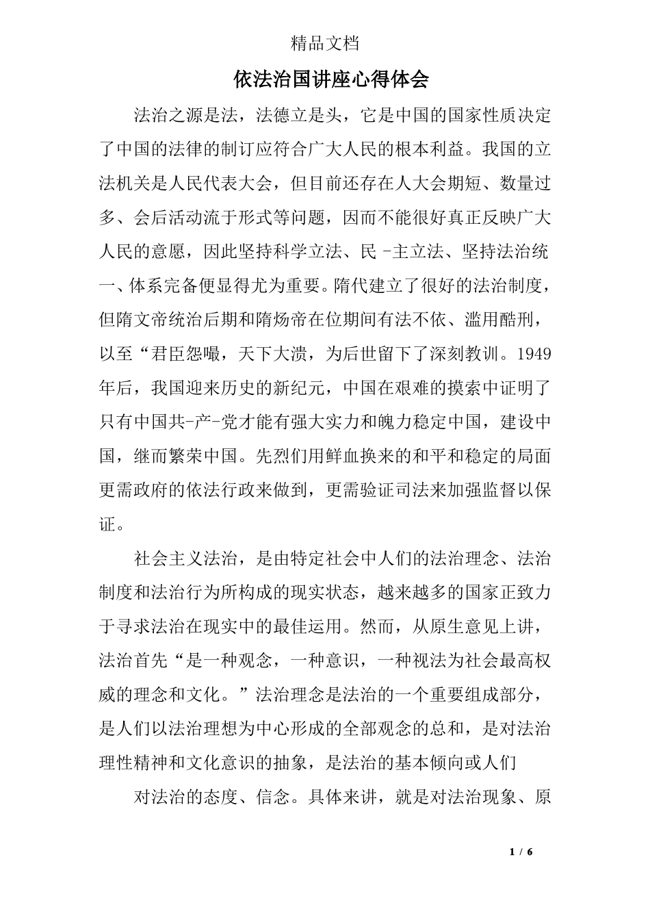 依法治国讲座心得体会_第1页