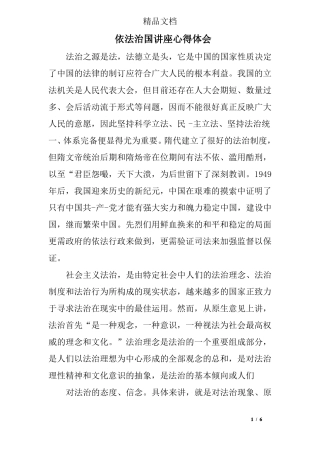 依法治国讲座心得体会