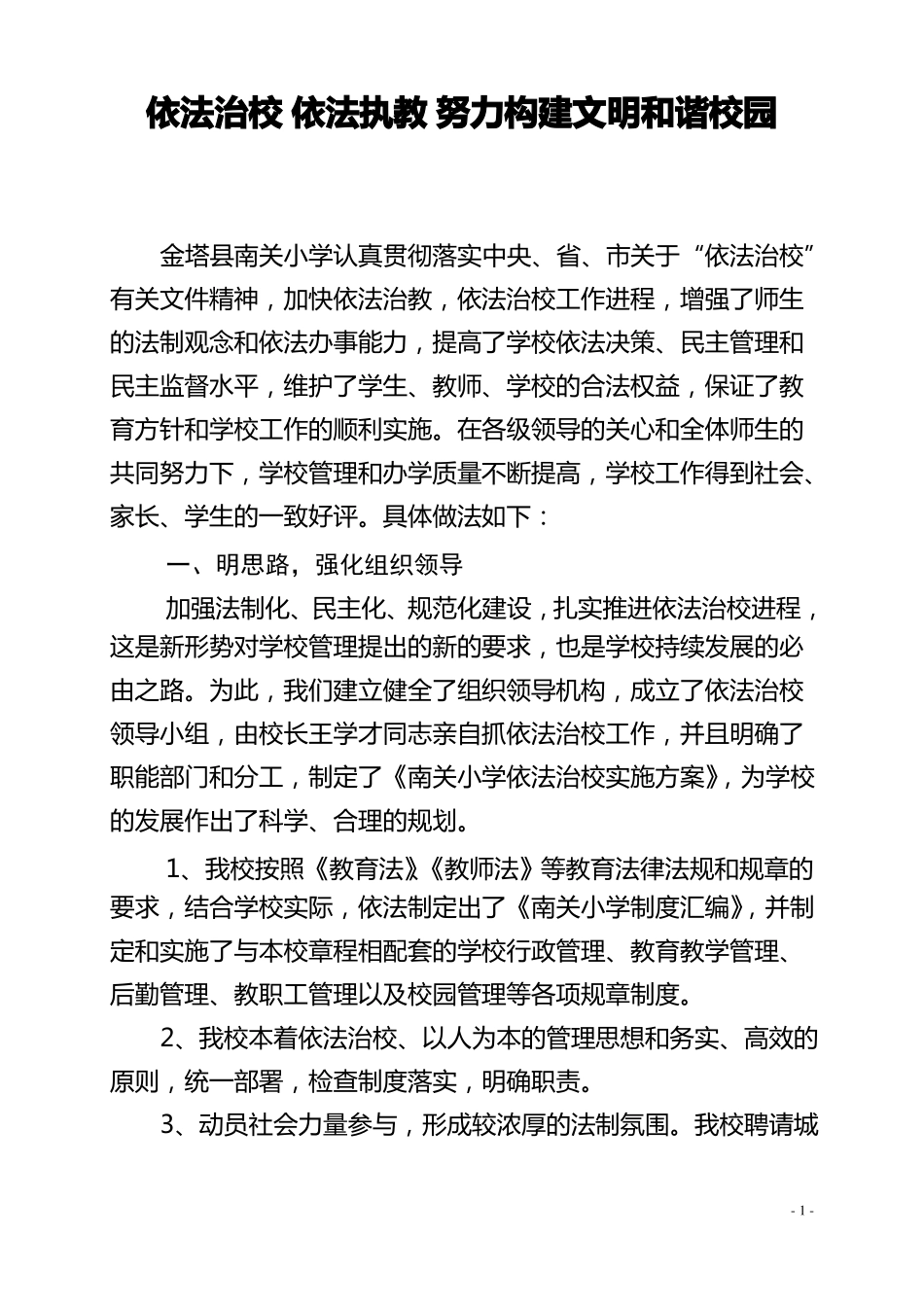 依法治校依法执教努力构建文明和谐校园_第1页