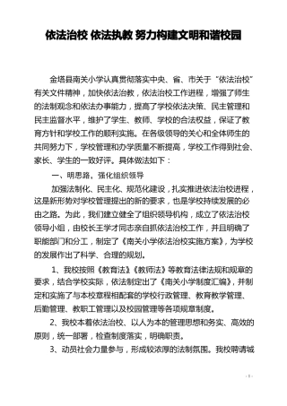 依法治校依法执教努力构建文明和谐校园