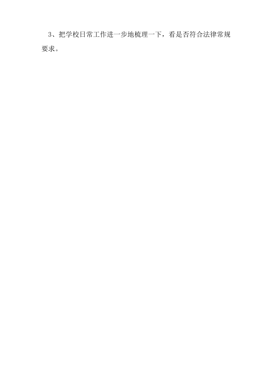 依法治校会议记录_第3页