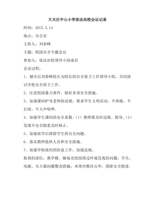依法治校会议记录