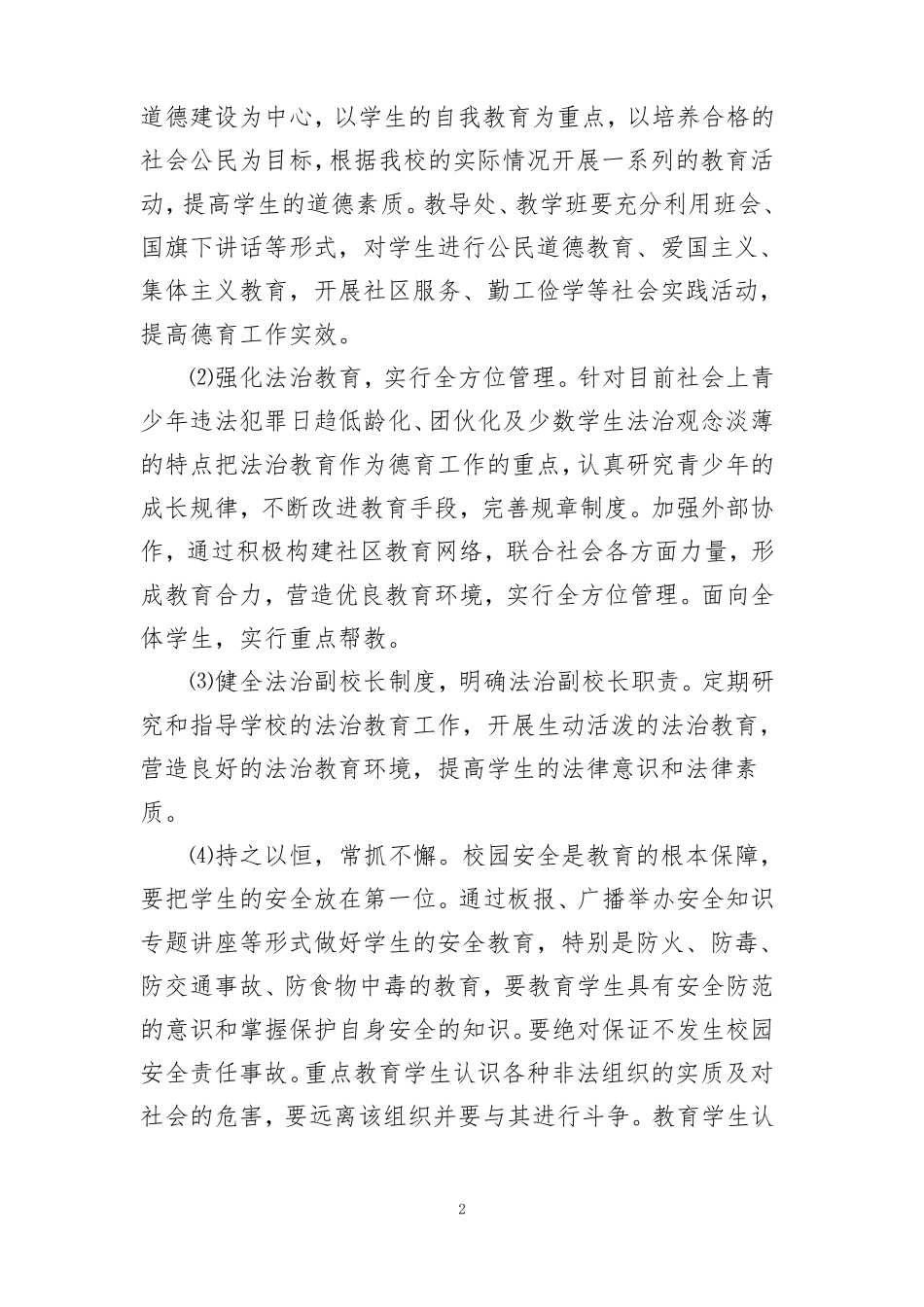 依法治校工作具体措施_第2页