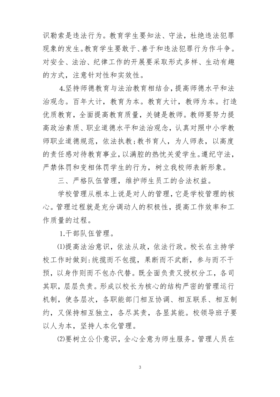 依法治校工作具体措施_第3页